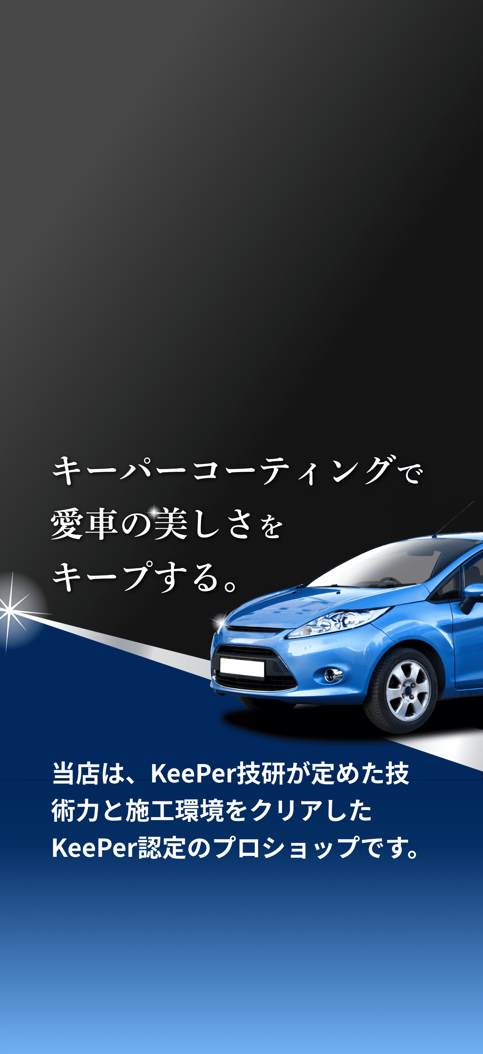 キーパーコーティングで愛車の美しさをキープする。当店は、KeePer技研が定めた技術力と施工環境をクリアしたKeePer認定のプロショップです。