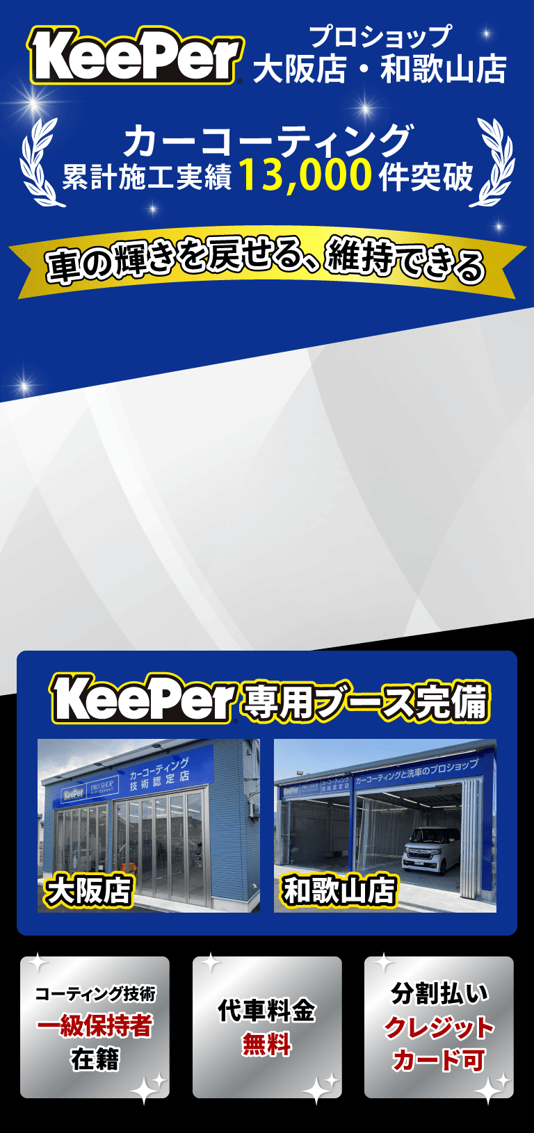 カーコーティング累計実績13,000件突破 KeePer専用ブース完備