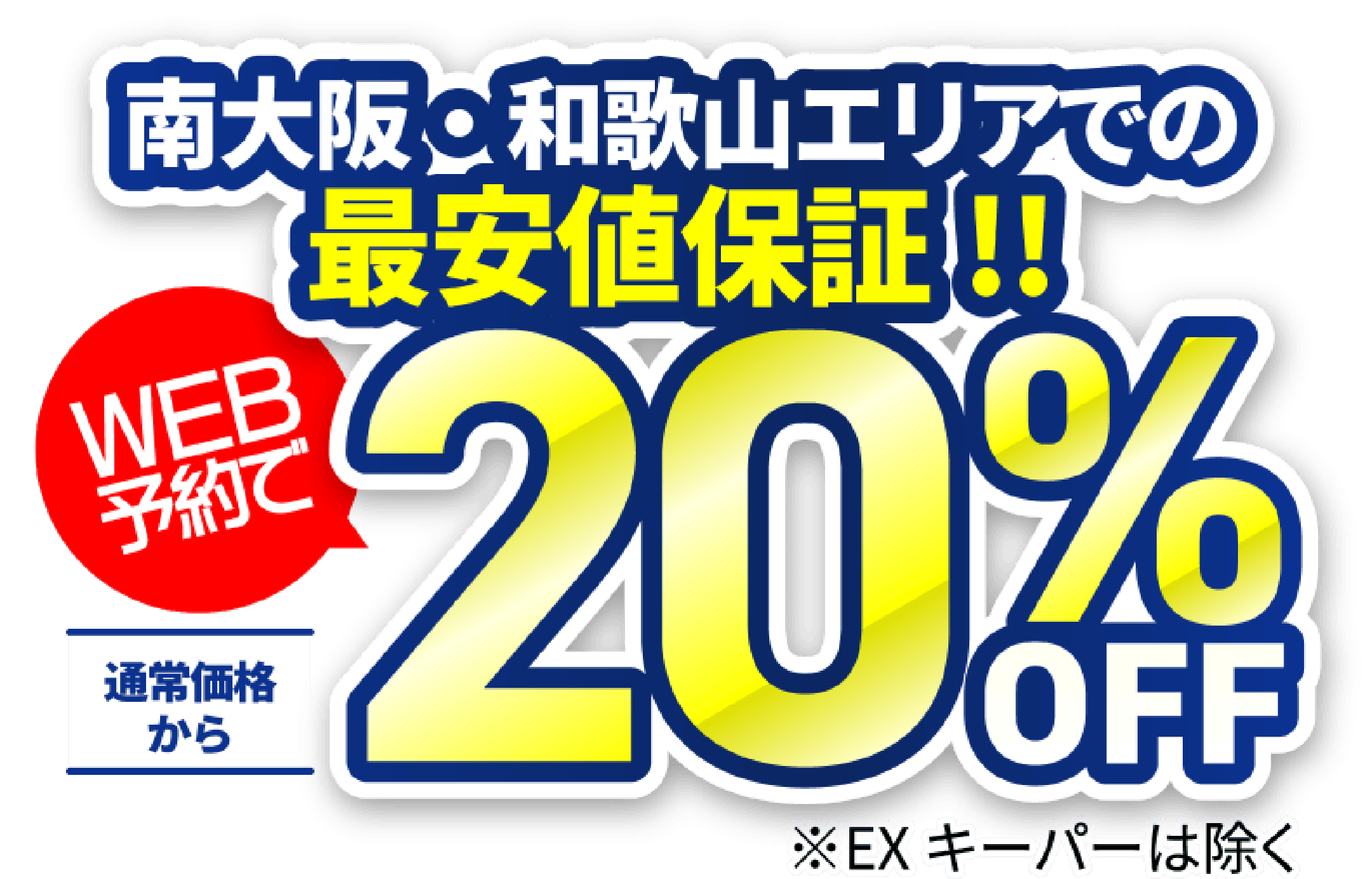 車の輝きを戻せる、維持できる 南大阪・和歌山エリアでの最安値保証!WEB予約で通常価格から20%OFF※EXキーパーは除く