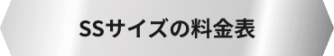 SSサイズの料金表