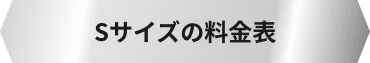 Sサイズの料金表