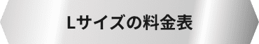 Lサイズの料金表