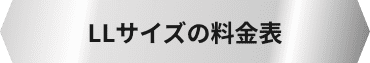 LLサイズの料金表