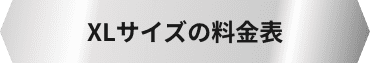 XLサイズの料金表