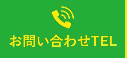 お問い合わせTEL