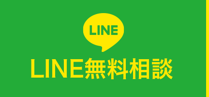 無料相談・資料請求